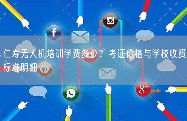 仁寿无人机培训学费多少?考证价格与学校收费标准明细 仁寿无人机培训学费多少?考证价格与学校收费标准明细