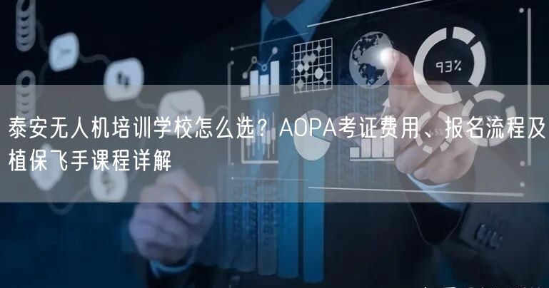 泰安无人机培训学校怎么选?AOPA考证费用、报名流程及植保飞手课程详解 泰安无人机培训学校怎么选?AOPA考证费用、报名流程及植保飞手课程详解