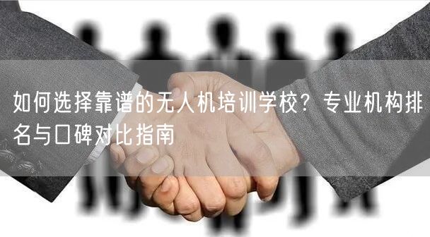 如何选择靠谱的无人机培训学校?专业机构排名与口碑对比指南 如何选择靠谱的无人机培训学校?专业机构排名与口碑对比指南
