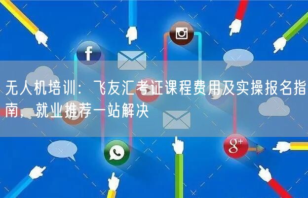无人机培训:飞友汇考证课程费用及实操报名指南,就业推荐一站解决 无人机培训:飞友汇考证课程费用及实操报名指南,就业推荐一站解决