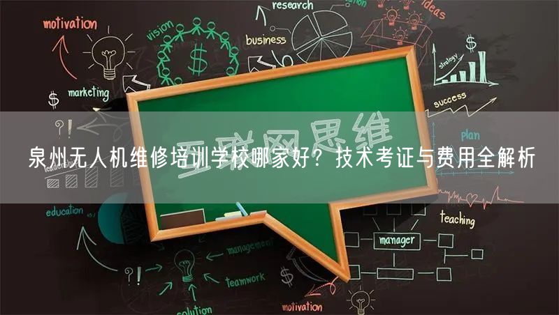 泉州无人机维修培训学校哪家好?技术考证与费用全解析 泉州无人机维修培训学校哪家好?技术考证与费用全解析