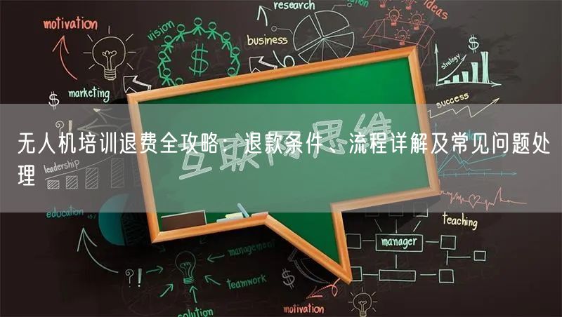 无人机培训退费全攻略:退款条件、流程详解及常见问题处理 无人机培训退费全攻略:退款条件、流程详解及常见问题处理