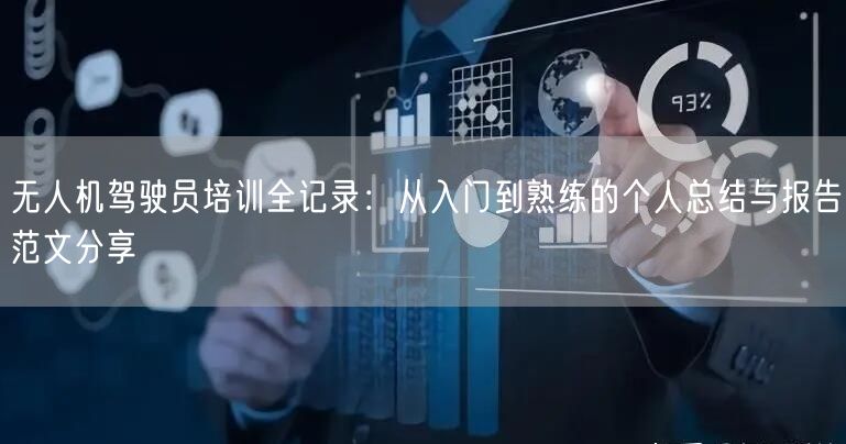 无人机驾驶员培训全记录:从入门到熟练的个人总结与报告范文分享 无人机驾驶员培训全记录:从入门到熟练的个人总结与报告范文分享