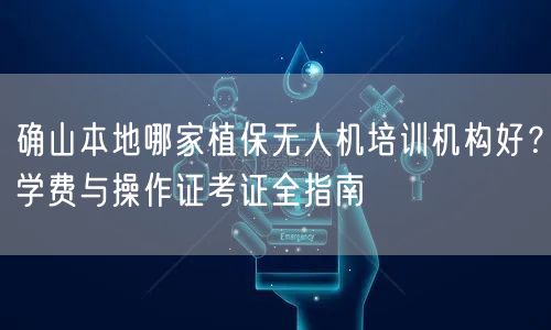 确山本地哪家植保无人机培训机构好?学费与操作证考证全指南 确山本地哪家植保无人机培训机构好?学费与操作证考证全指南
