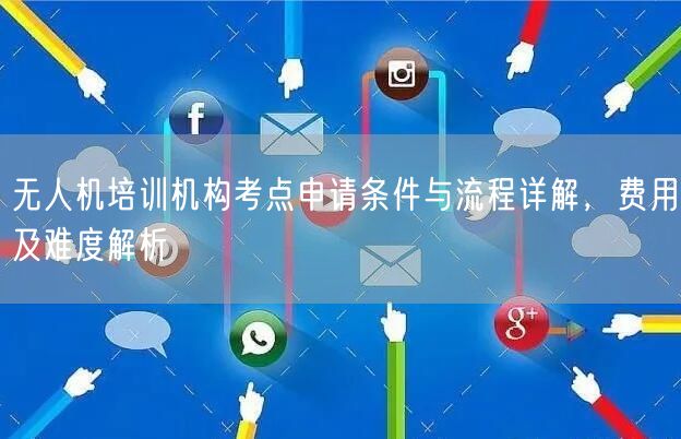 无人机培训机构考点申请条件与流程详解，费用及难度解析