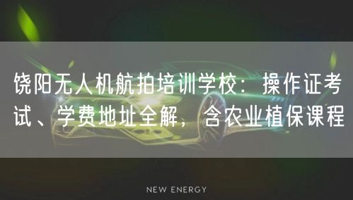 饶阳无人机航拍培训学校:操作证考试、学费地址全解,含农业植保课程 饶阳无人机航拍培训学校:操作证考试、学费地址全解,含农业植保课程