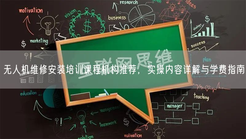 无人机维修安装培训课程机构推荐,实操内容详解与学费指南 无人机维修安装培训课程机构推荐,实操内容详解与学费指南