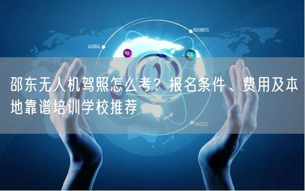 邵东无人机驾照怎么考？报名条件、费用及本地靠谱培训学校推荐