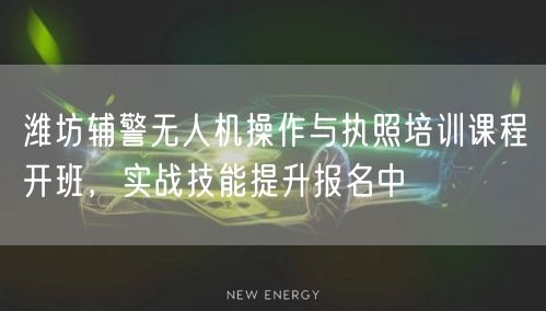 潍坊辅警无人机操作与执照培训课程开班,实战技能提升报名中 潍坊辅警无人机操作与执照培训课程开班,实战技能提升报名中