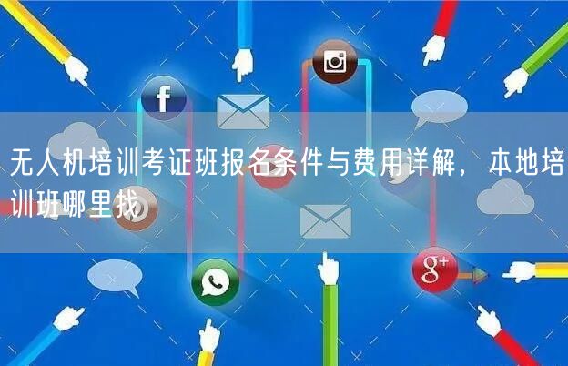 无人机培训考证班报名条件与费用详解,本地培训班哪里找 无人机培训考证班报名条件与费用详解,本地培训班哪里找