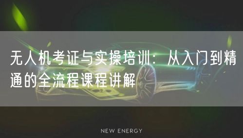 无人机考证与实操培训:从入门到精通的全流程课程讲解 无人机考证与实操培训:从入门到精通的全流程课程讲解