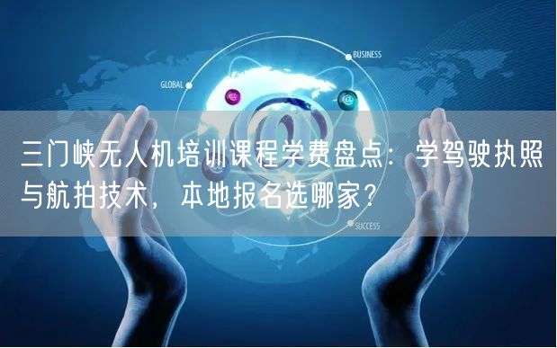 三门峡无人机培训课程学费盘点:学驾驶执照与航拍技术,本地报名选哪家? 三门峡无人机培训课程学费盘点:学驾驶执照与航拍技术,本地报名选哪家?