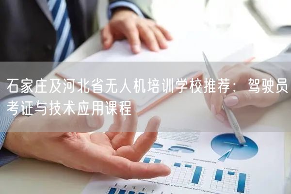 石家庄及河北省无人机培训学校推荐：驾驶员考证与技术应用课程