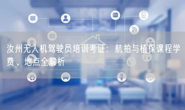 汝州无人机驾驶员培训考证:航拍与植保课程学费、地点全解析 汝州无人机驾驶员培训考证:航拍与植保课程学费、地点全解析