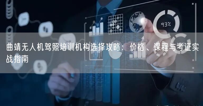 曲靖无人机驾照培训机构选择攻略:价格、课程与考证实战指南 曲靖无人机驾照培训机构选择攻略:价格、课程与考证实战指南