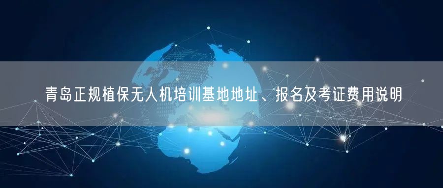 青岛正规植保无人机培训基地地址、报名及考证费用说明 青岛正规植保无人机培训基地地址、报名及考证费用说明