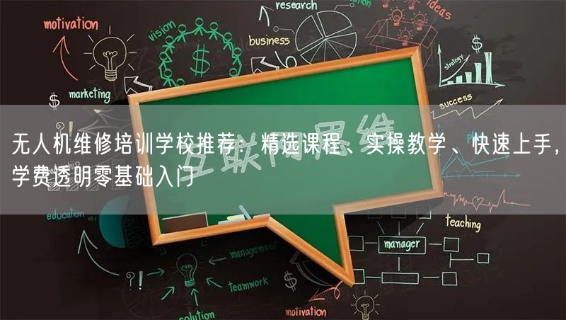 无人机维修培训学校推荐:精选课程、实操教学、快速上手,学费透明零基础入门 无人机维修培训学校推荐:精选课程、实操教学、快速上手,学费透明零基础入门