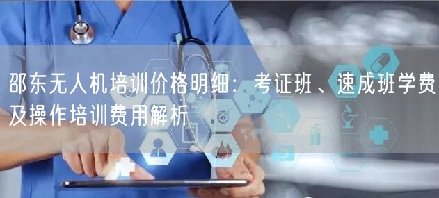 邵东无人机培训价格明细:考证班、速成班学费及操作培训费用解析 邵东无人机培训价格明细:考证班、速成班学费及操作培训费用解析