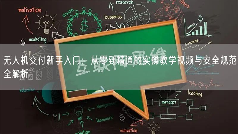 无人机交付新手入门:从零到精通的实操教学视频与安全规范全解析 无人机交付新手入门:从零到精通的实操教学视频与安全规范全解析