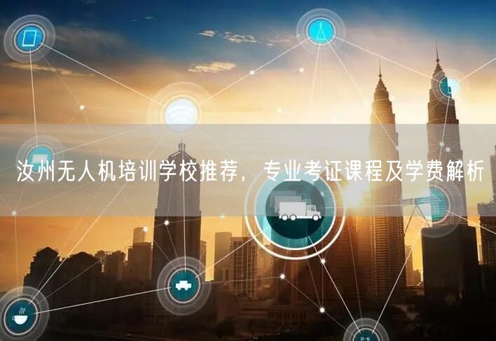 汝州无人机培训学校推荐,专业考证课程及学费解析 汝州无人机培训学校推荐,专业考证课程及学费解析
