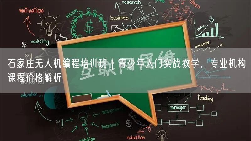 石家庄无人机编程培训班|青少年入门实战教学,专业机构课程价格解析 石家庄无人机编程培训班|青少年入门实战教学,专业机构课程价格解析