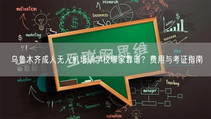乌鲁木齐成人无人机培训学校哪家靠谱?费用与考证指南 乌鲁木齐成人无人机培训学校哪家靠谱?费用与考证指南