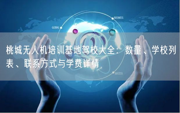 桃城无人机培训基地驾校大全：数量、学校列表、联系方式与学费详情