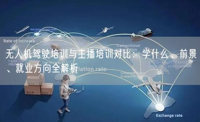 无人机驾驶培训与主播培训对比:学什么、前景、就业方向全解析 无人机驾驶培训与主播培训对比:学什么、前景、就业方向全解析