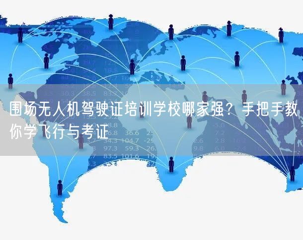 围场无人机驾驶证培训学校哪家强?手把手教你学飞行与考证 围场无人机驾驶证培训学校哪家强?手把手教你学飞行与考证