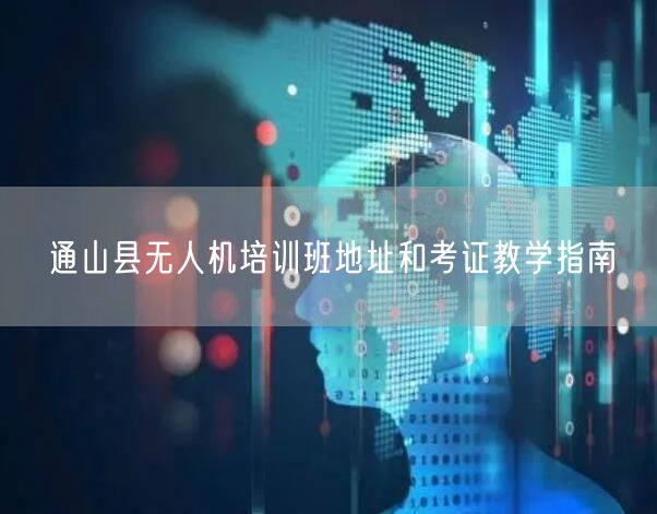 通山县无人机培训班地址和考证教学指南