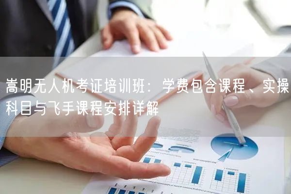 嵩明无人机考证培训班:学费包含课程、实操科目与飞手课程安排详解 嵩明无人机考证培训班:学费包含课程、实操科目与飞手课程安排详解