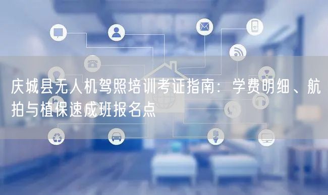 庆城县无人机驾照培训考证指南:学费明细、航拍与植保速成班报名点 庆城县无人机驾照培训考证指南:学费明细、航拍与植保速成班报名点