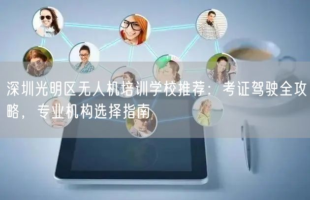 深圳光明区无人机培训学校推荐：考证驾驶全攻略，专业机构选择指南
