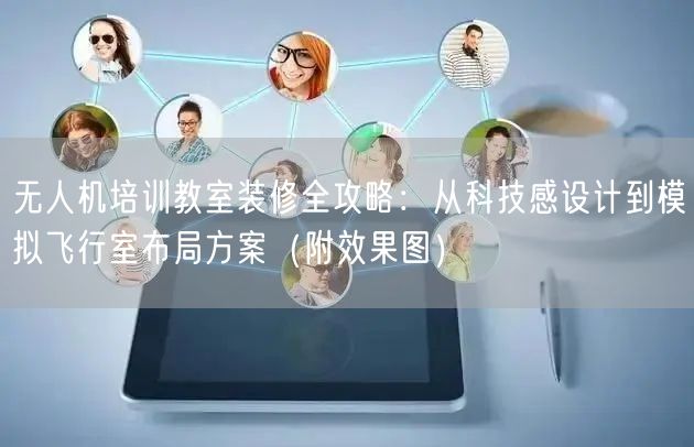 无人机培训教室装修全攻略:从科技感设计到模拟飞行室布局方案(附效果图) 无人机培训教室装修全攻略:从科技感设计到模拟飞行室布局方案(附效果图)