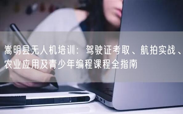 嵩明县无人机培训:驾驶证考取、航拍实战、农业应用及青少年编程课程全指南 嵩明县无人机培训:驾驶证考取、航拍实战、农业应用及青少年编程课程全指南