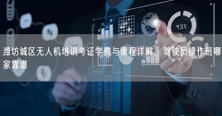 潍坊城区无人机培训考证学费与课程详解，驾驶员操作班哪家靠谱