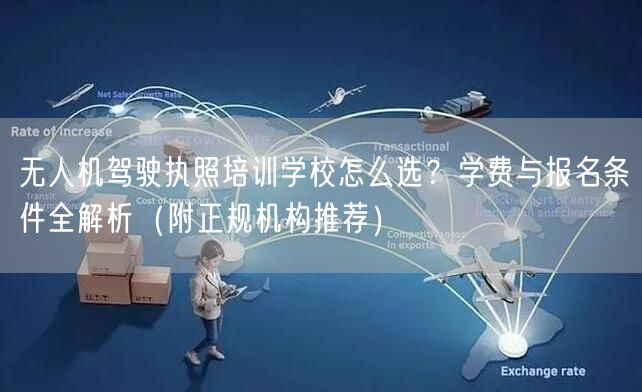 无人机驾驶执照培训学校怎么选?学费与报名条件全解析(附正规机构推荐) 无人机驾驶执照培训学校怎么选?学费与报名条件全解析(附正规机构推荐)