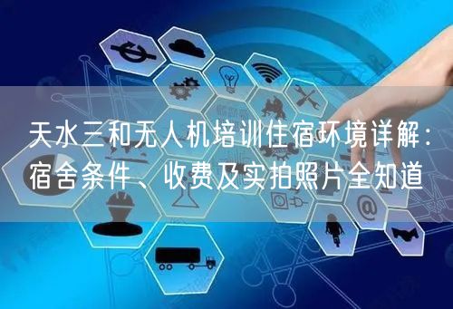 天水三和无人机培训住宿环境详解:宿舍条件、收费及实拍照片全知道 天水三和无人机培训住宿环境详解:宿舍条件、收费及实拍照片全知道
