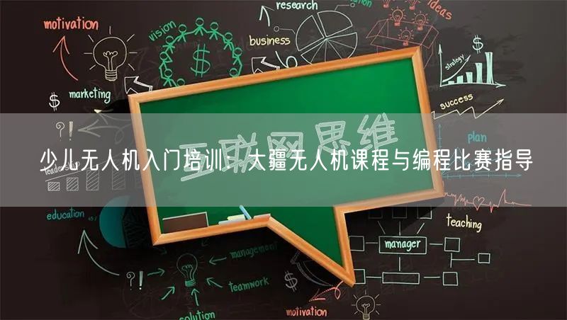 少儿无人机入门培训:大疆无人机课程与编程比赛指导 少儿无人机入门培训:大疆无人机课程与编程比赛指导