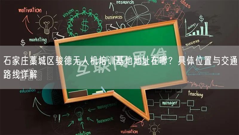石家庄藁城区骏德无人机培训基地地址在哪?具体位置与交通路线详解 石家庄藁城区骏德无人机培训基地地址在哪?具体位置与交通路线详解
