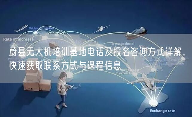 蔚县无人机培训基地电话及报名咨询方式详解,快速获取联系方式与课程信息 蔚县无人机培训基地电话及报名咨询方式详解,快速获取联系方式与课程信息