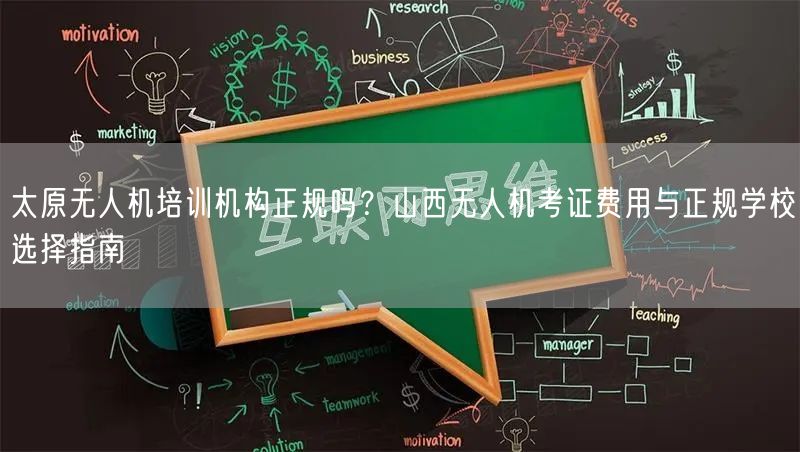 太原无人机培训机构正规吗?山西无人机考证费用与正规学校选择指南 太原无人机培训机构正规吗?山西无人机考证费用与正规学校选择指南