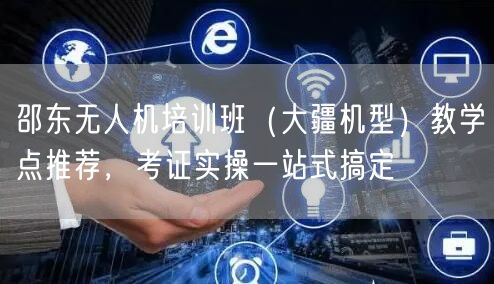 邵东无人机培训班(大疆机型)教学点推荐,考证实操一站式搞定 邵东无人机培训班(大疆机型)教学点推荐,考证实操一站式搞定