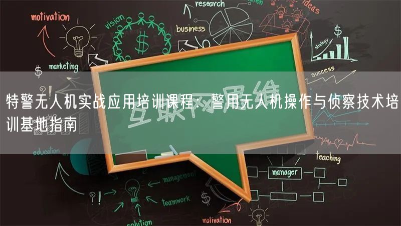 特警无人机实战应用培训课程：警用无人机操作与侦察技术培训基地指南