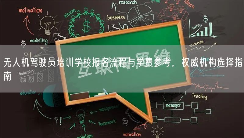 无人机驾驶员培训学校报名流程与学费参考,权威机构选择指南 无人机驾驶员培训学校报名流程与学费参考,权威机构选择指南