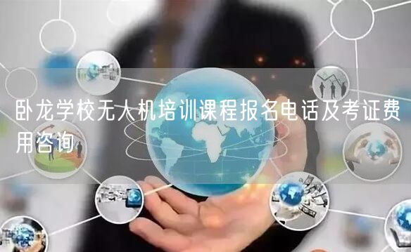 卧龙学校无人机培训课程报名电话及考证费用咨询 卧龙学校无人机培训课程报名电话及考证费用咨询
