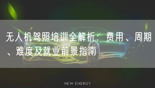 无人机驾照培训全解析:费用、周期、难度及就业前景指南 无人机驾照培训全解析:费用、周期、难度及就业前景指南