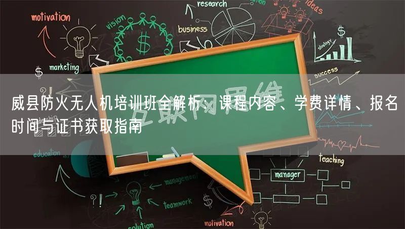 威县防火无人机培训班全解析：课程内容、学费详情、报名时间与证书获取指南