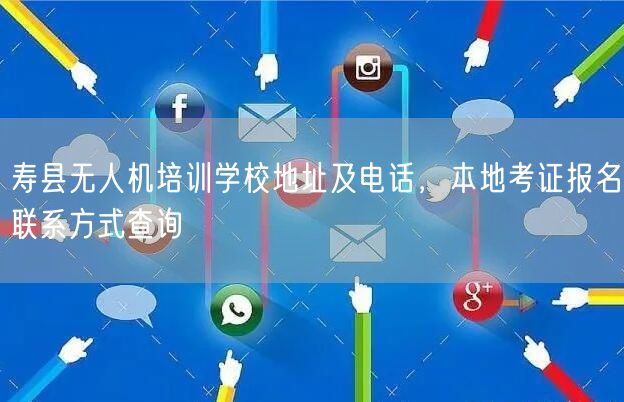 寿县无人机培训学校地址及电话，本地考证报名联系方式查询