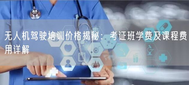 无人机驾驶培训价格揭秘:考证班学费及课程费用详解 无人机驾驶培训价格揭秘:考证班学费及课程费用详解